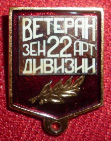 знак "Ветеран 22 зенитно-артилерийской дивизии"