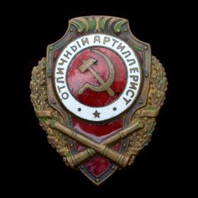 знак "Отличный артиллерист"