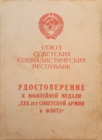 Удостоверение к юбилейной медали ХХХ лет Советской Армии и Флота