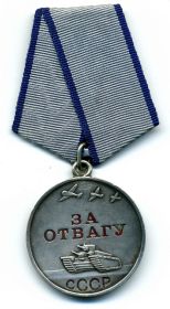 Медаль «За отвагу»