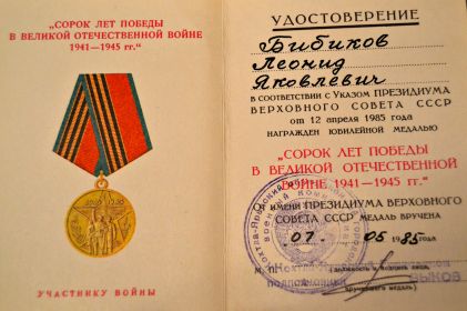 Медаль 40 лет победы