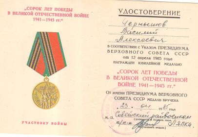 Медаль "40 лет Победы в Великой Отечественной войне 1941-1945гг."