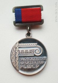 медаль ЗАСЛУЖЕННЫЙ АРХИТЕКТОР РОССИЙСКОЙ ФЕДЕРАЦИИ № 06739