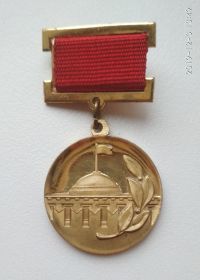 медаль ЛАУРЕАТ ПРЕМИИ СОВЕТА МИНИСТРОВ СССР № 4534