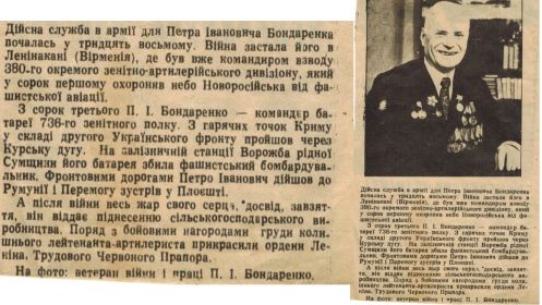 Вырезка из газеты Бондаренко Петр Иванович (армейский любовь, после Войны в 80.х, стал  Муж бабушки)