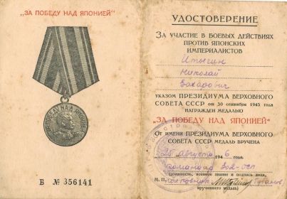 Медаль За Победу над Японией (Итыгин Николай Захарович) = 1 муж Смирновой Александры Ивановны