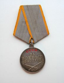 Медаль "За боевые заслуги""