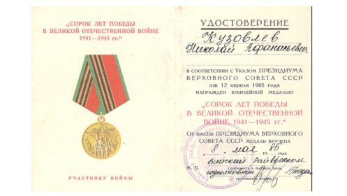 Юбилейная медаль "Сорок лет победы в Великой Отечественной войне"