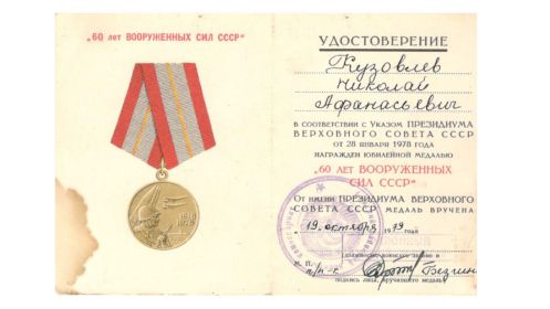 Юбилейная медаль "Шестьдесят лет Вооруженных Сил СССР"