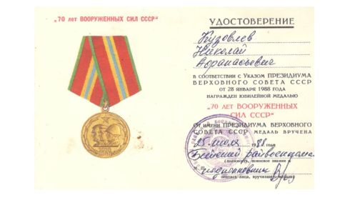 Юбилейная медаль "Семьдесят лет Вооруженных Сил СССР"