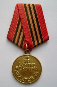 Медаль «За взятие Берлина»