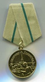 Медаль «За оборону Ленинграда»