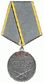 Медаль «За боевые заслуги» 21.09.1943
