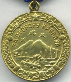 Медаль "За оборону Кавказа" (1943 год,10 октября) ?