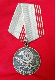 медаль "Ветеран труда"