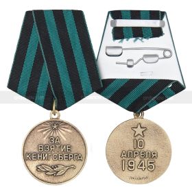 медаль"За взятие Кенигсберга"