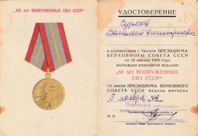 Юбилейная медаль "60 лет Вооружённых сил СССР"