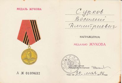 Медаль Жукова