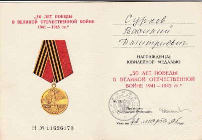 Юбилейная медаль "Пятьдесят лет Победы в Великой отечественной войне 1941-1945гг"