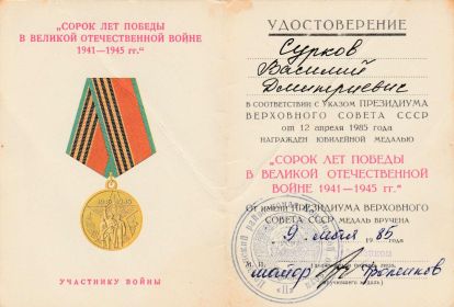 Юбилейная медаль "Сорок лет Победы в Великой отечественной войне 1941-1945гг"