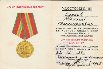 Юбилейная медаль "70 лет Вооружённых сил СССР"