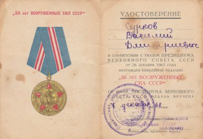 Юбилейная медаль "50 лет Вооружённых сил СССР"
