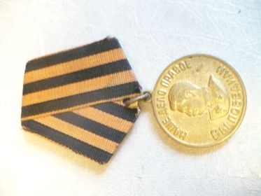 Медаль " За ПОБЕДУ над Германией в Великой Отечественной войне 1941-1945 гг."