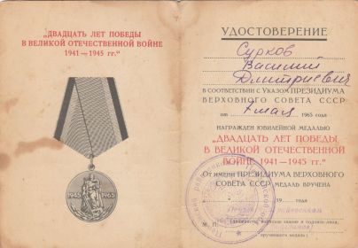 Юбилейная медаль "Двадцать лет Победы в Великой отечественной войне 1941-1945гг"