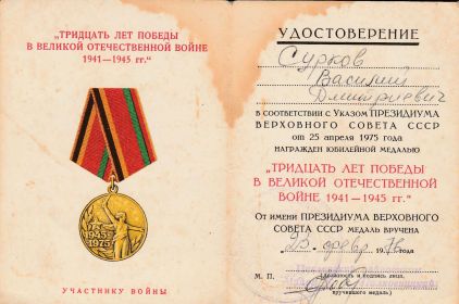Юбилейная медаль "Тридцать лет Победы в Великой отечественной войне 1941-1945гг"