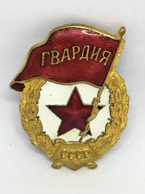 знак "Гвардия"