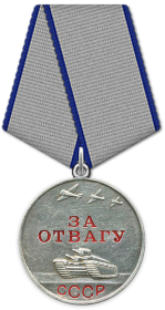 9/н 03.02.1945 Медаль «За отвагу»