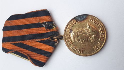 Медаль «За победу над Германией в Великой Отечественной войне 1941—1945 гг.