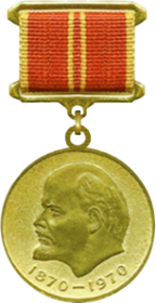 Медаль «В ознаменование 100-летия со дня рождения  Владимира Ильича Ленина»