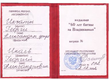 Медаль 60 лет битвы за Владикавказ
