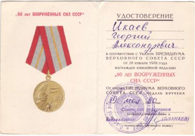 Медаль 60 лет Победы