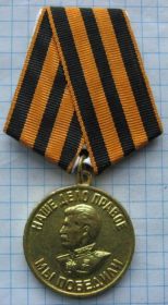 Медаль "За Победу над Германией в Великой Отечественной войне 1941-1945"