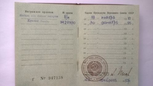 Орден Красной Звезды  №3422390  30.12.1956