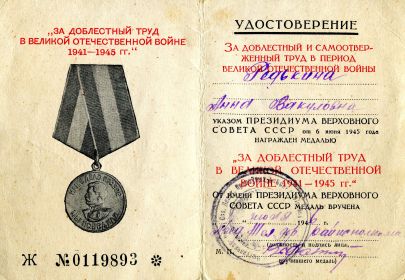 Медаль " За доблестный труд в Великой Отечественой Войне 1941-1945гг."