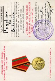 Медаль " 30 лет Победы в Великой Отечественной Войне 1941-1945 гг."
