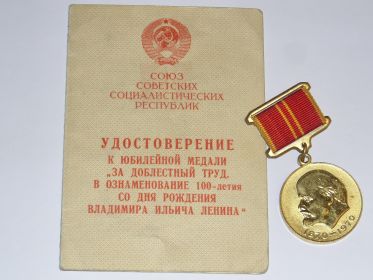 Юбилейная медаль «За доблестный труд. В ознаменовании 100-летия со дня рождения Владимира Ильича Ленина»