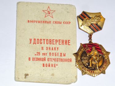 Знак «25 лет Победы в Великой Отечественной войне»