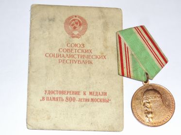 Медаль «В память 800-летия Москвы»