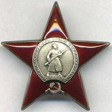 Орден Красной Звезды 1945г.