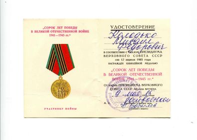 Медаль "40 лет Победы в Великой Отечественной войне 1941—1945 гг."