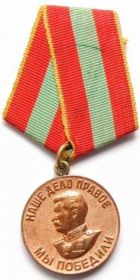 медаль «За доблестный труд в Великой Отечественной войне 1941 -1945 гг.»