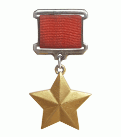 1945 г. Герой Советского Союза - Медаль "Золотая Звезда"