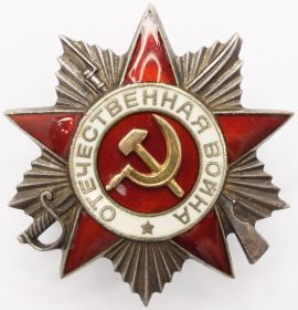 1943 г. Орден Отечественной войны II степени