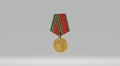 Медаль "40 лет Победы в Отечественной войне"