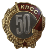 Знак «50 лет пребывания в КПСС»