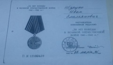 МЕДАЛЬ 50 ЛЕТ ПОБЕДЫ В ВЕЛИКОЙ ОТЕЧЕСТВЕННОЙ ВОЙНЕ 1941-1945 ГГ